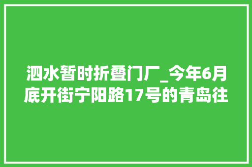 泗水暂时折叠门厂_今年6月底开街宁阳路17号的青岛往日殷商傅炳昭旧宅正在修缮