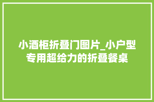小酒柜折叠门图片_小户型专用超给力的折叠餐桌
