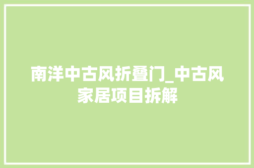 南洋中古风折叠门_中古风家居项目拆解
