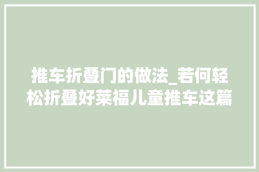 推车折叠门的做法_若何轻松折叠好莱福儿童推车这篇视频告诉你谜底