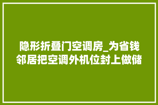隐形折叠门空调房_为省钱邻居把空调外机位封上做储物间这操作够可以