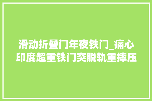 滑动折叠门年夜铁门_痛心印度超重铁门突脱轨重摔压去世门前3岁童
