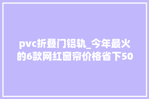 pvc折叠门铝轨_今年最火的6款网红窗帘价格省下50颜值暴涨500