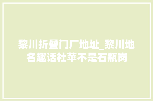 黎川折叠门厂地址_黎川地名趣话社苹不是石瓶岗