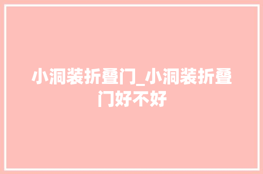 小洞装折叠门_小洞装折叠门好不好 复合门