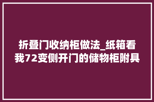 折叠门收纳柜做法_纸箱看我72变侧开门的储物柜附具体教程