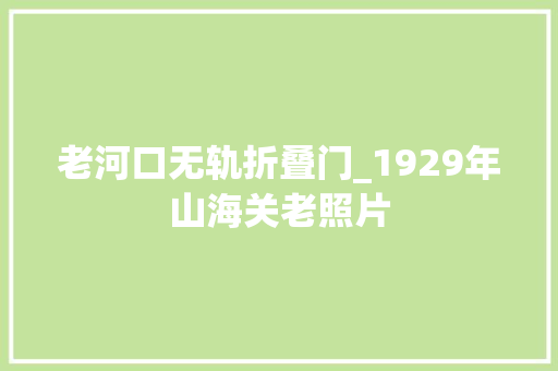 老河口无轨折叠门_1929年山海关老照片