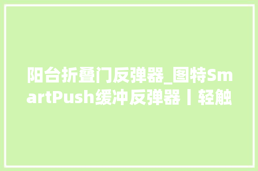 阳台折叠门反弹器_图特SmartPush缓冲反弹器丨轻触即开缓冲闭合