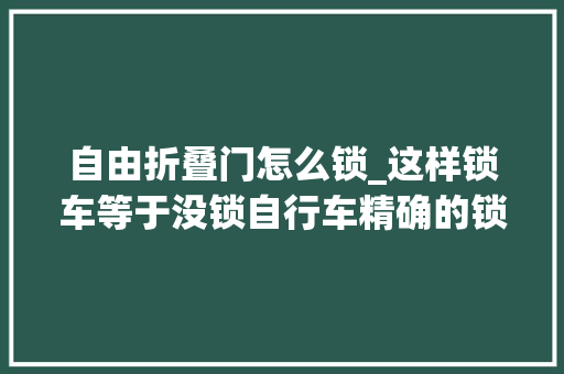 自由折叠门怎么锁_这样锁车等于没锁自行车精确的锁车办法最重要