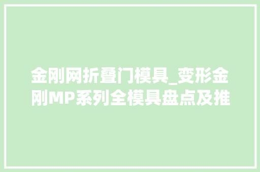 金刚网折叠门模具_变形金刚MP系列全模具盘点及推荐