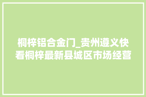 桐梓铝合金门_贵州遵义快看桐梓最新县城区市场经营区域划分来了