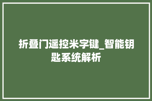 折叠门遥控米字键_智能钥匙系统解析