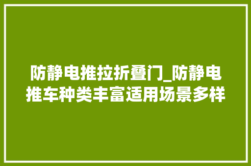 防静电推拉折叠门_防静电推车种类丰富适用场景多样_佰斯特POUSTO