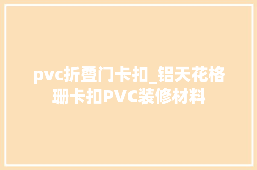pvc折叠门卡扣_铝天花格珊卡扣PVC装修材料
