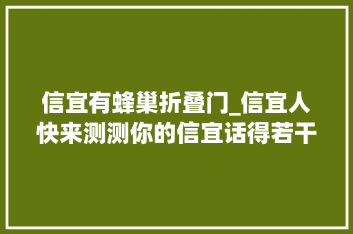 信宜有蜂巢折叠门_信宜人快来测测你的信宜话得若干分