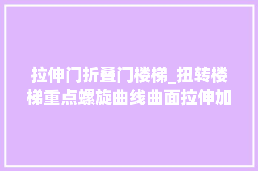 拉伸门折叠门楼梯_扭转楼梯重点螺旋曲线曲面拉伸加厚