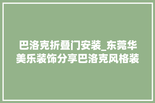巴洛克折叠门安装_东莞华美乐装饰分享巴洛克风格装修特点及技巧