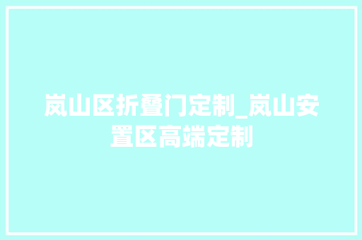 岚山区折叠门定制_岚山安置区高端定制