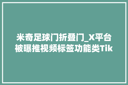 米奇足球门折叠门_X平台被曝推视频标签功能类TikTok滚动 铝合金门
