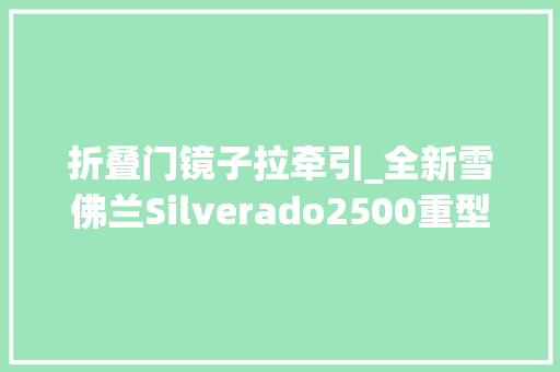 折叠门镜子拉牵引_全新雪佛兰Silverado2500重型皮卡评测