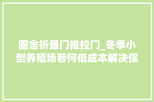 圈舍折叠门推拉门_冬季小型养殖场若何低成本解决保暖和通风换气的问题