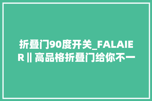 折叠门90度开关_FALAIER‖高品格折叠门给你不一样的体验