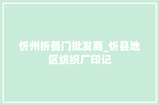 忻州折叠门批发商_忻县地区纺织厂印记
