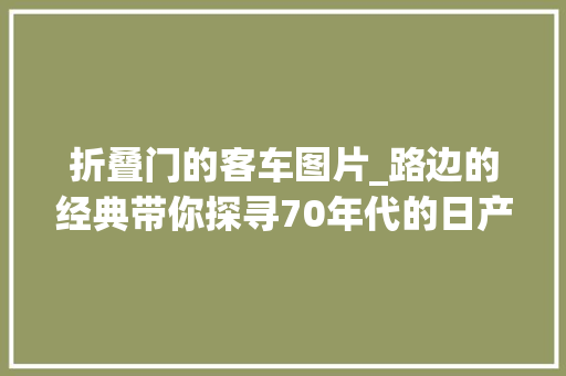 折叠门的客车图片_路边的经典带你探寻70年代的日产柴U20H通勤巴士