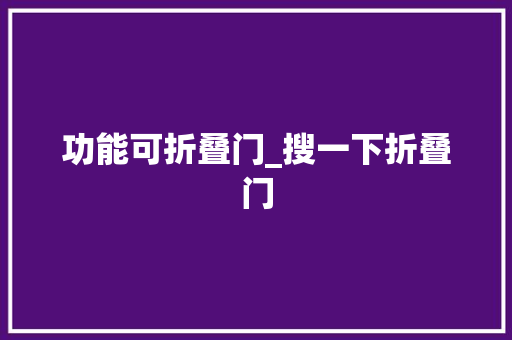 功能可折叠门_搜一下折叠门