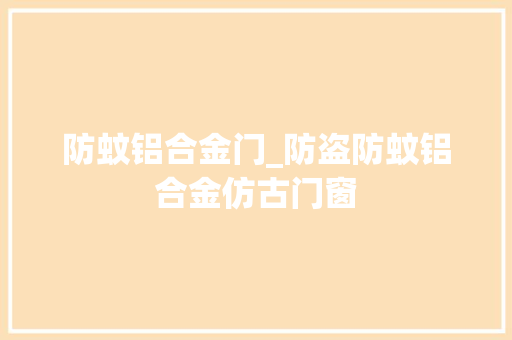 防蚊铝合金门_防盗防蚊铝合金仿古门窗