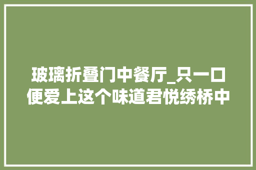 玻璃折叠门中餐厅_只一口便爱上这个味道君悦绣桥中餐厅粤食焕新