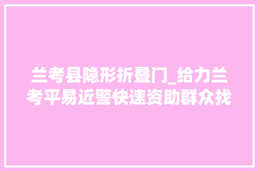 兰考县隐形折叠门_给力兰考平易近警快速资助群众找回走失落女孩