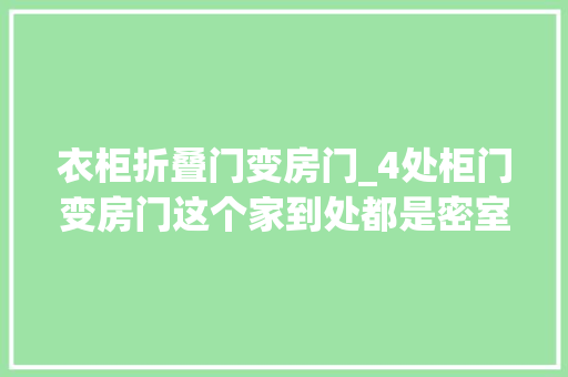 衣柜折叠门变房门_4处柜门变房门这个家到处都是密室
