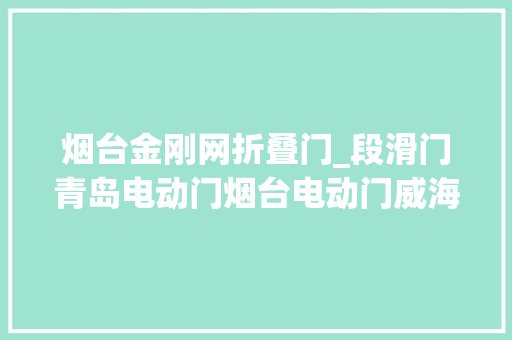 烟台金刚网折叠门_段滑门青岛电动门烟台电动门威海电动门厂家