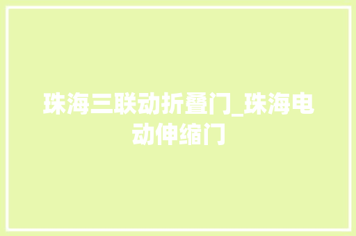 珠海三联动折叠门_珠海电动伸缩门
