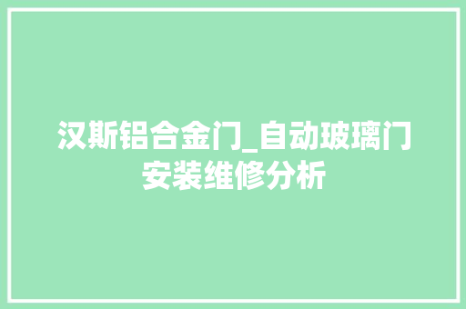 汉斯铝合金门_自动玻璃门安装维修分析