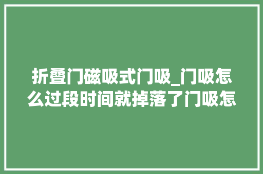 折叠门磁吸式门吸_门吸怎么过段时间就掉落了门吸怎么安装才稳定呢