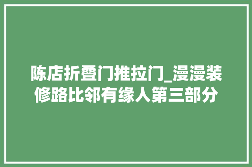 陈店折叠门推拉门_漫漫装修路比邻有缘人第三部分
