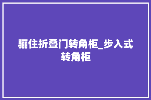 骊住折叠门转角柜_步入式转角柜