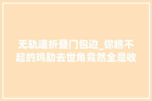 无轨道折叠门包边_你瞧不起的鸡肋去世角竟然全是收纳王炸