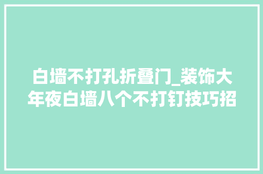 白墙不打孔折叠门_装饰大年夜白墙八个不打钉技巧招招简单随意马虎做隐蔽稳定免伤墙