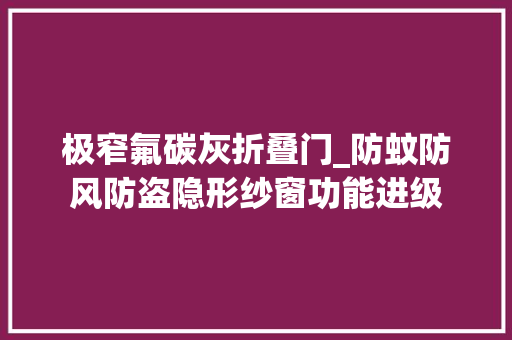 极窄氟碳灰折叠门_防蚊防风防盗隐形纱窗功能进级