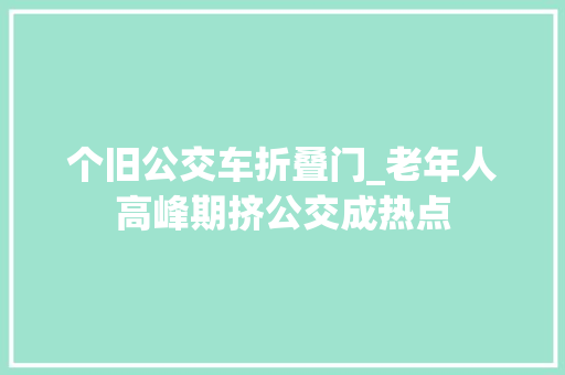 个旧公交车折叠门_老年人高峰期挤公交成热点