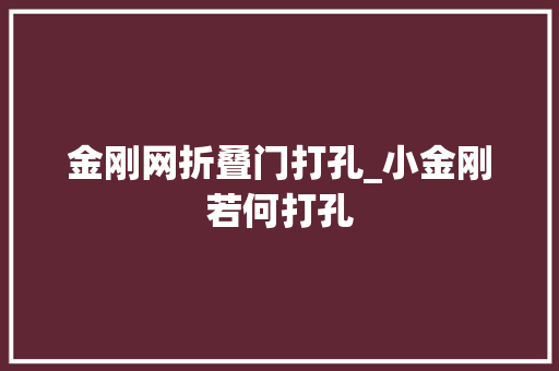 金刚网折叠门打孔_小金刚若何打孔