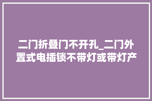 二门折叠门不开孔_二门外置式电插锁不带灯或带灯产品讲授门