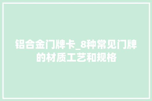 铝合金门牌卡_8种常见门牌的材质工艺和规格