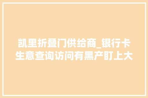凯里折叠门供给商_银行卡生意查询访问有黑产盯上大年夜学生开卡