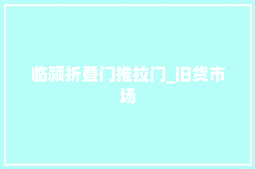 临颍折叠门推拉门_旧货市场