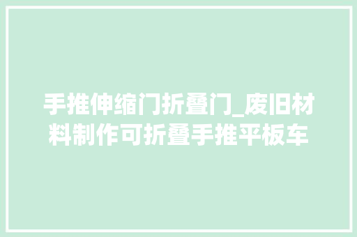 手推伸缩门折叠门_废旧材料制作可折叠手推平板车