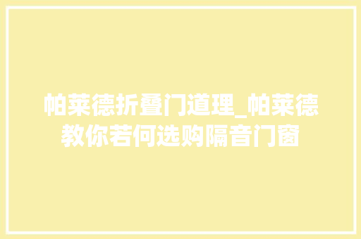 帕莱德折叠门道理_帕莱德教你若何选购隔音门窗